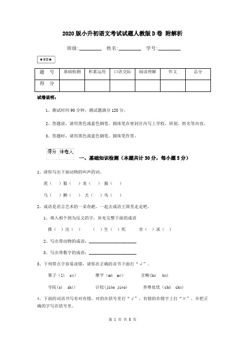 2020版小升初语文考试试题人教版D卷 附解析