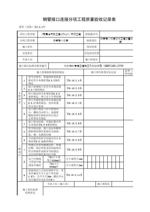 钢管接口连接分项工程质量验收记录表