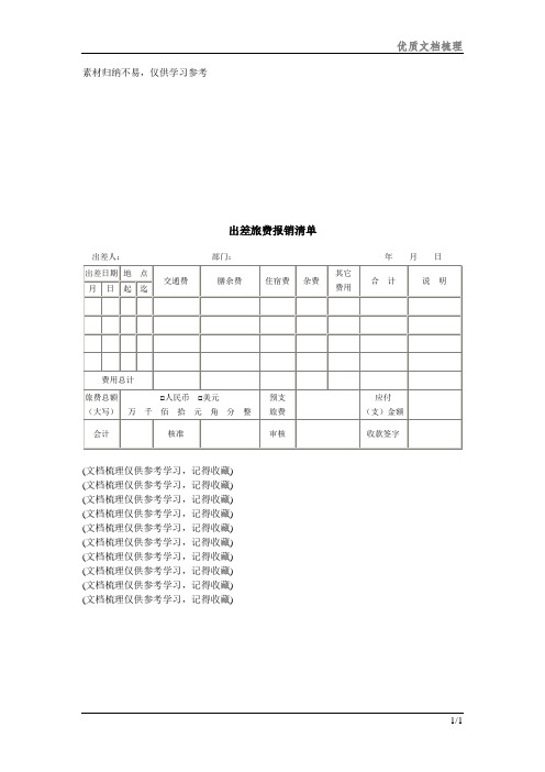 出差旅费报销清单整理