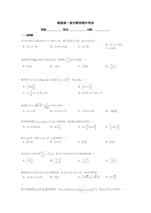 湖南高一高中数学期中考试带答案解析
