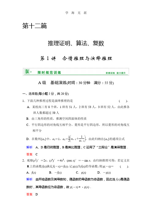 《创新设计》2014届高考数学人教A版(理)一轮复习配套word版文档：第十二篇  第1讲 合情推理与演绎推理.doc