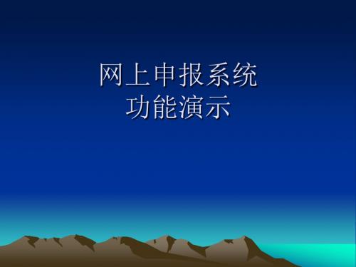 社保网上申报系统功能.ppt