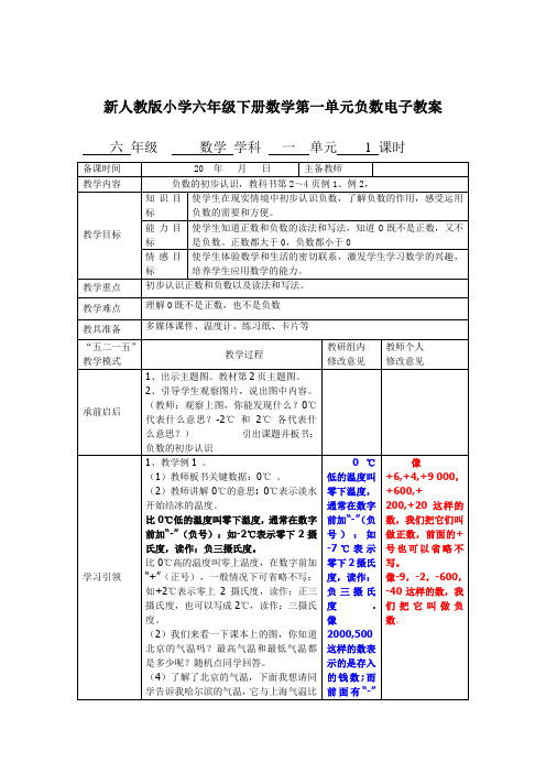 新人教版小学六年级下册数学第一单元负数电子教案