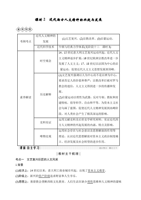 2020版高考历史一轮岳麓版通史教师用书：阶段十二课时2近代西方人文精神的兴起与发展含答案