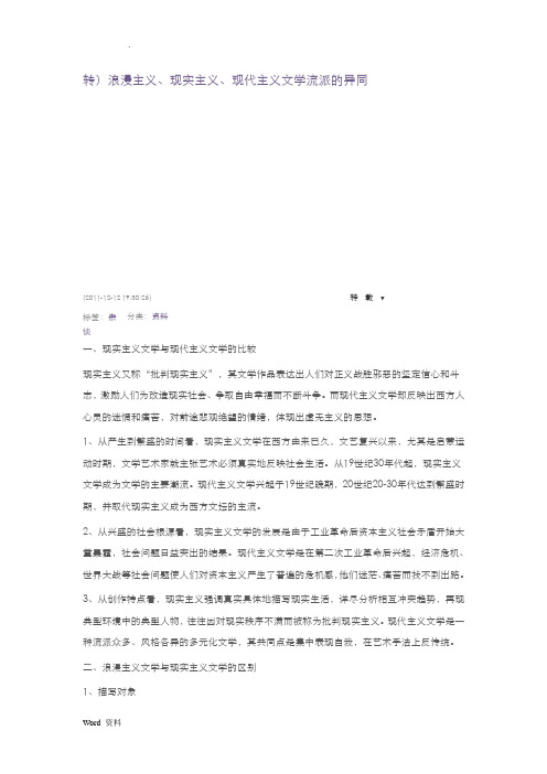 浪漫主义、现实主义、现代主义文学流派的异同