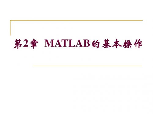 第2章_MATLAB的基本操作1