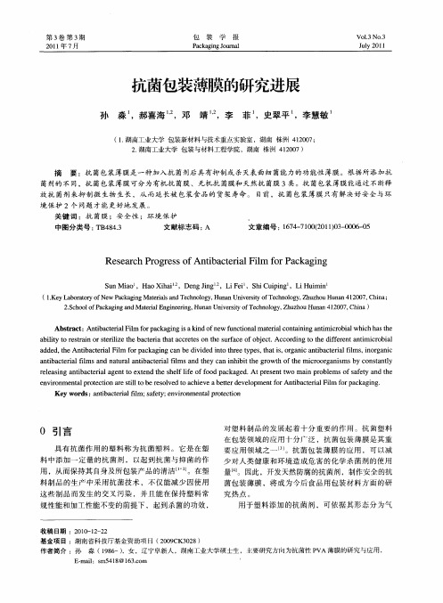 抗菌包装薄膜的研究进展