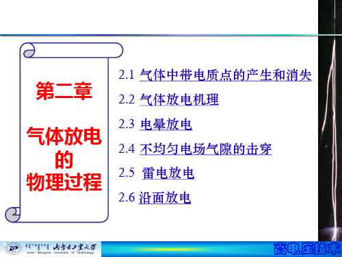 第二章 气体放电的物理过程