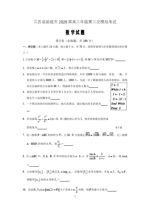 江苏省盐城市2020届高三年级第三次模拟考试数学试题含附加题(解析版)