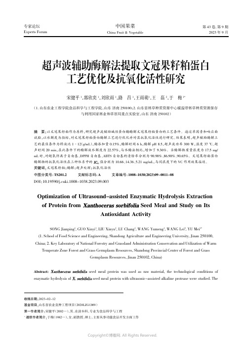 超声波辅助酶解法提取文冠果籽粕蛋白工艺优化及抗氧化活性研究