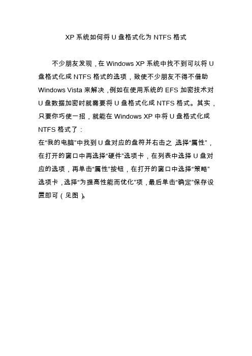 XP系统如何将U盘格式化为NTFS格式