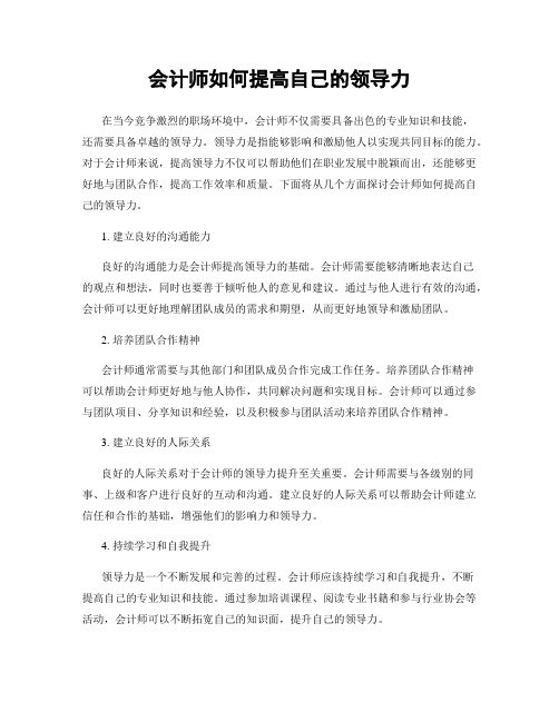 会计师如何提高自己的领导力