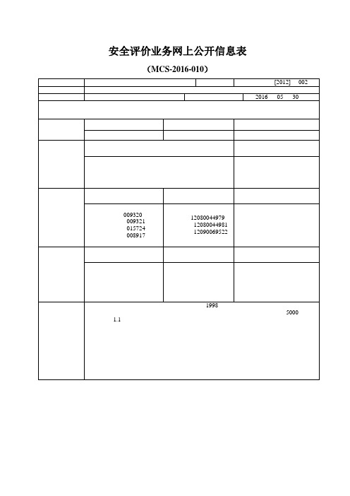 安全评价业务网上公开信息表