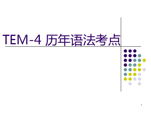 TEM-4历年语法考点(第四章虚拟语气精品PPT课件