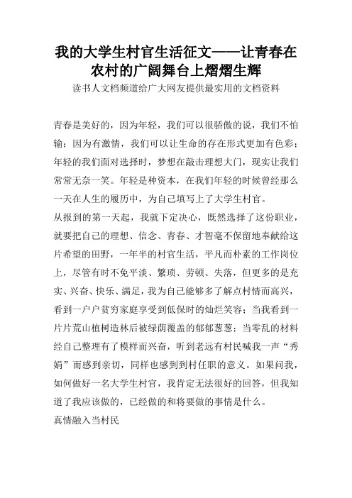 我的大学生村官生活征文——让青春在农村的广阔舞台上熠熠生辉