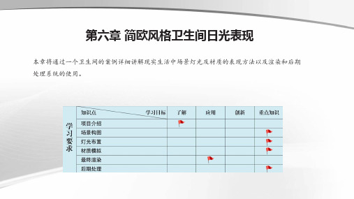 高教社20243ds Max 2024中文版案例教程(第3版)教学课件第6章 简欧风格卫生间