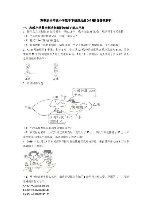 苏教版四年级小学数学下册应用题(40题)含答案解析