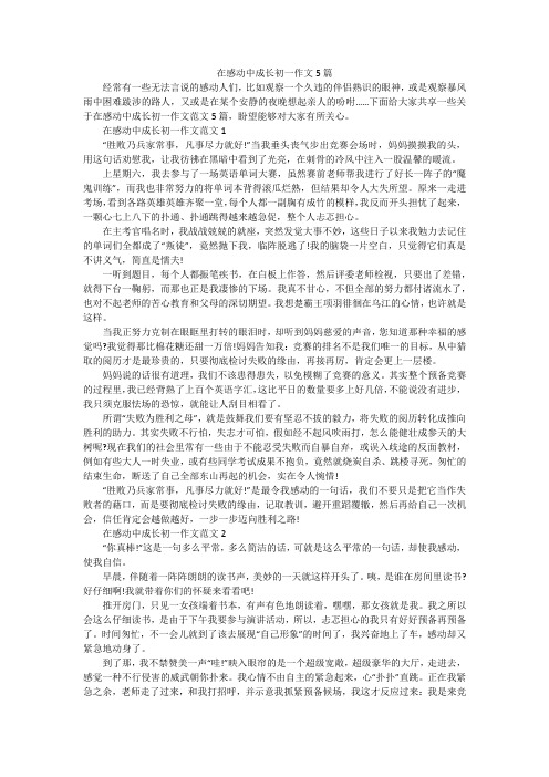 在感动中成长初一作文5篇