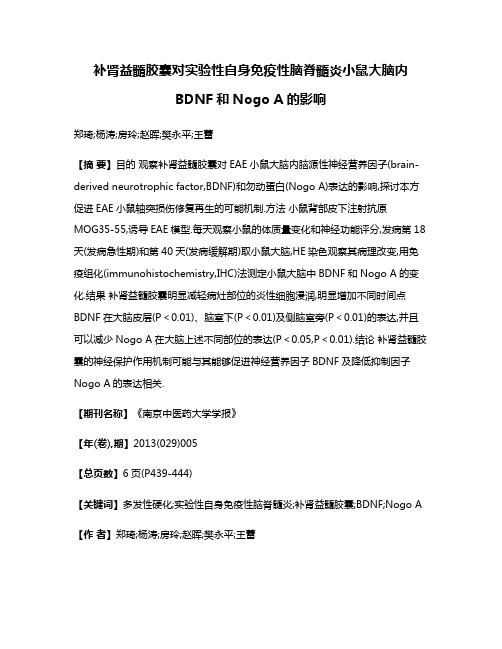 补肾益髓胶囊对实验性自身免疫性脑脊髓炎小鼠大脑内BDNF和Nogo A的影响