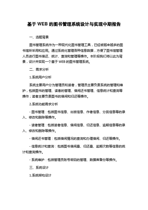 基于WEB的图书管理系统设计与实现中期报告