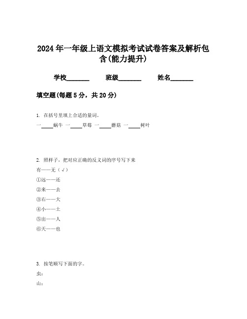 2024年一年级上语文模拟考试试卷答案及解析包含(能力提升)