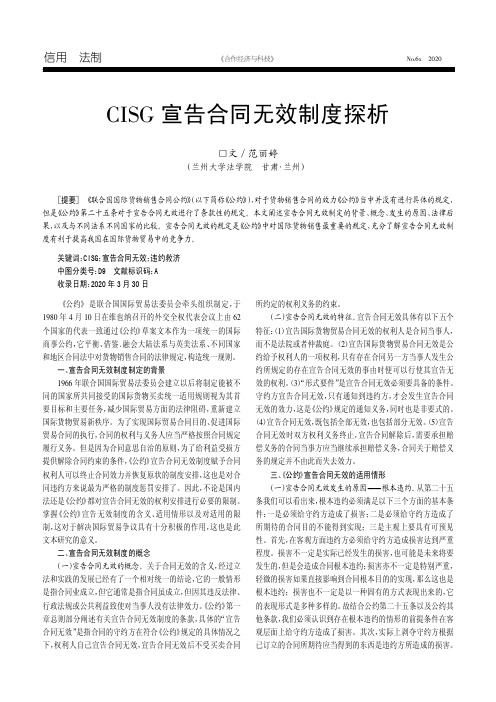 cisg宣告合同无效制度探析