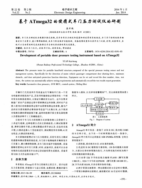 基于ATmega32的便携式车门压力测试仪的研制