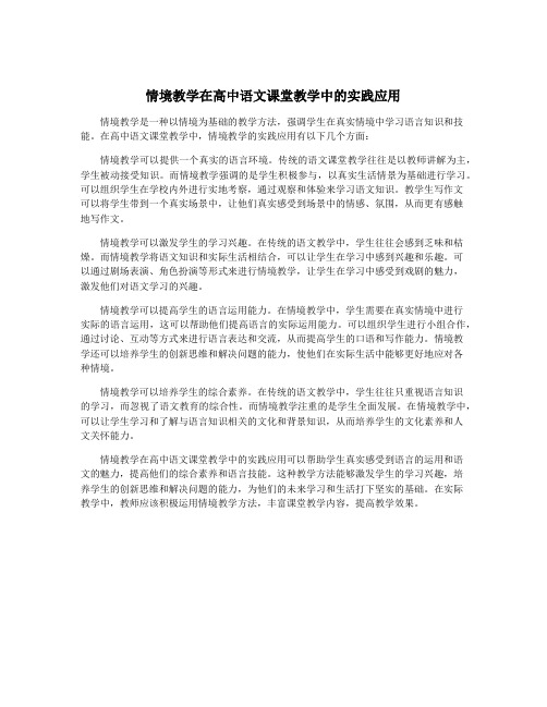 情境教学在高中语文课堂教学中的实践应用