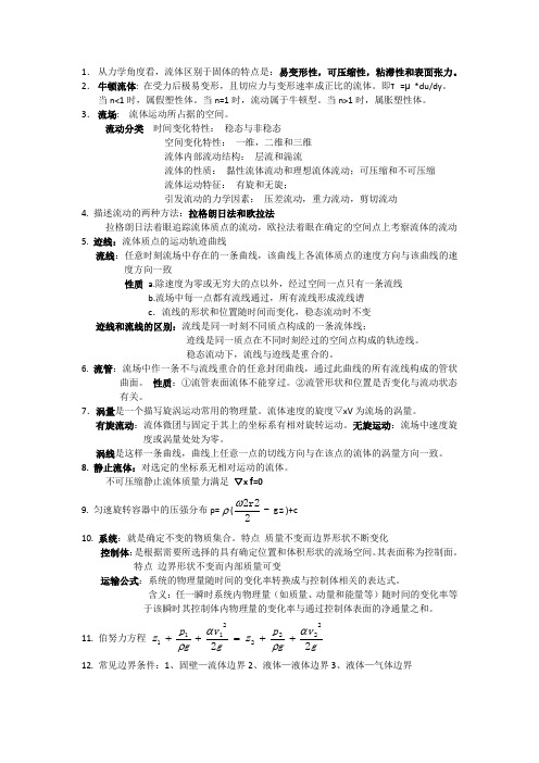 流体力学知识点大全 吐血整理