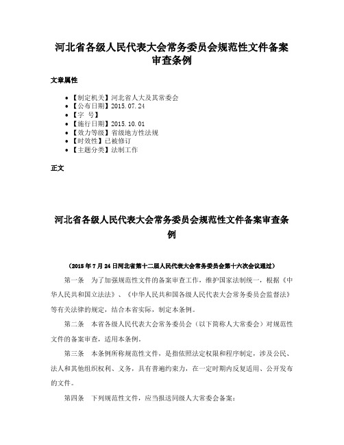 河北省各级人民代表大会常务委员会规范性文件备案审查条例