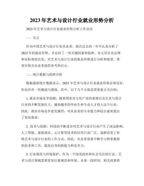 2023年艺术与设计行业就业形势分析