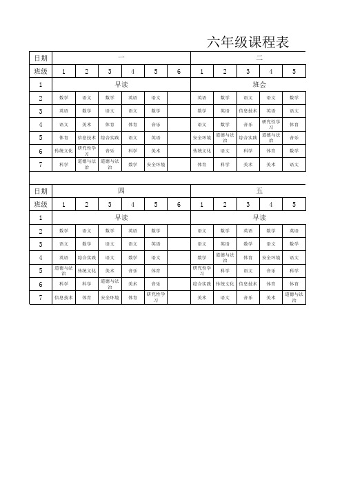 常路小学六年级课程表