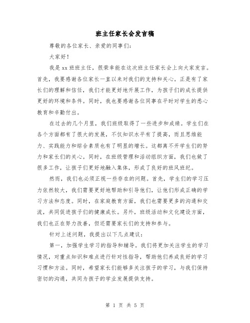 班主任家长会发言稿（3篇）