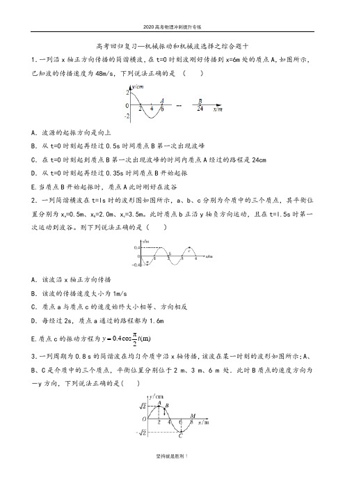 【高考冲刺】2020年高考回归复习—机械振动和机械波选择综合题十  含答案