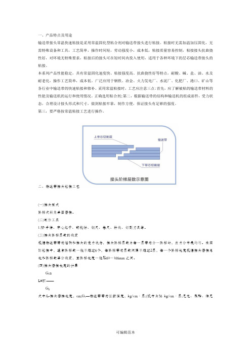 输送带接头制作和粘接工艺