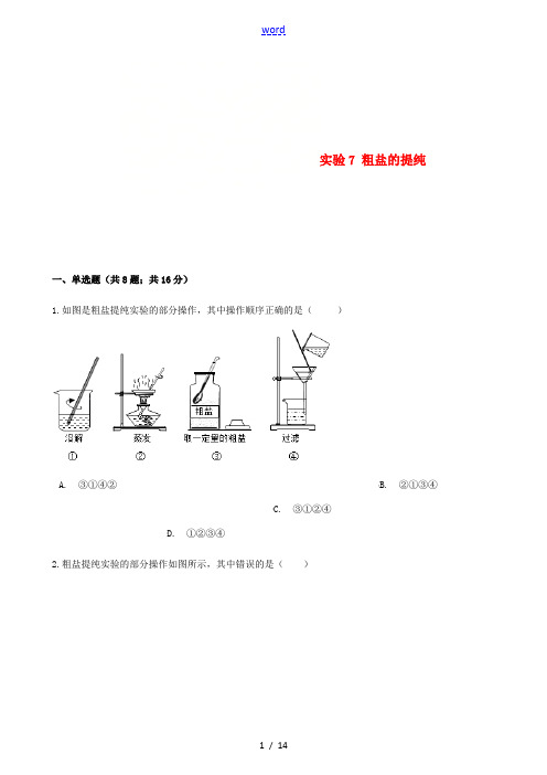 九年级化学下册 实验7 粗盐的提纯同步练习 (新版)湘教版-(新版)湘教版初中九年级下册化学试题