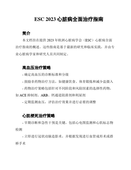 ESC 2023心脏病全面治疗指南