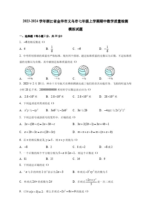 2023-2024学年浙江省金华市义乌市七年级上学期期中数学质量检测模拟试题(含解析)