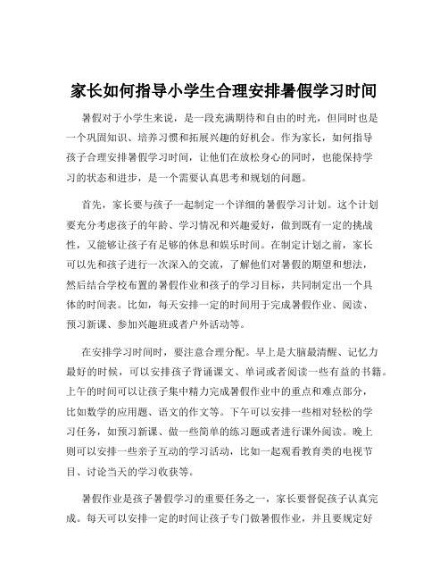 家长如何指导小学生合理安排暑假学习时间