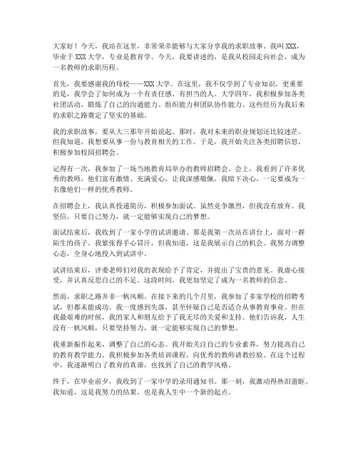 我的求职故事演讲稿教师