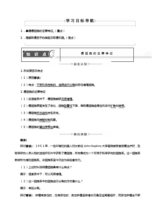 中图版学高中癌症的发生与防治教案必修生物