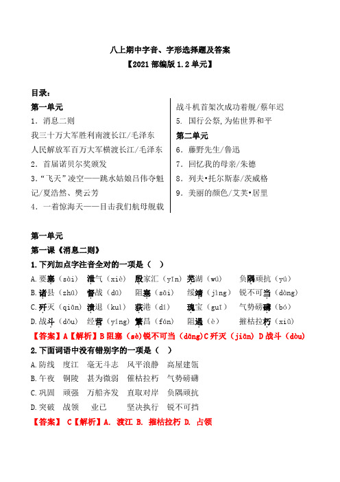 八年级上册期中生字词选择题及答案【2021部编版1