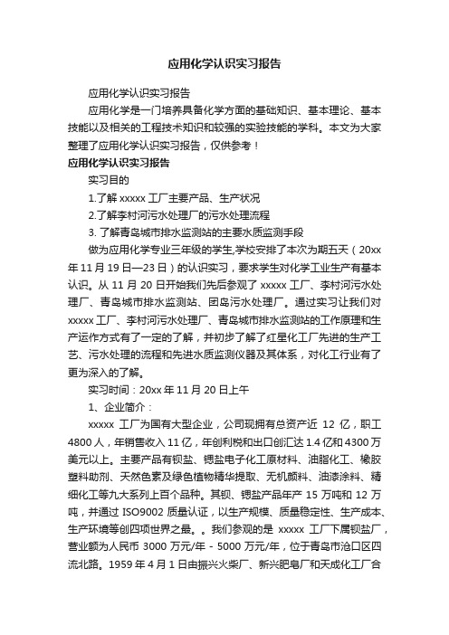 应用化学认识实习报告