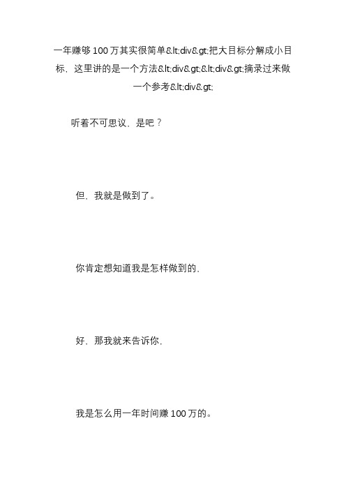 一年赚够100万其实很简单div把大目标分解成小目标这里讲的是一个方法divdiv摘录过来做一个参考div