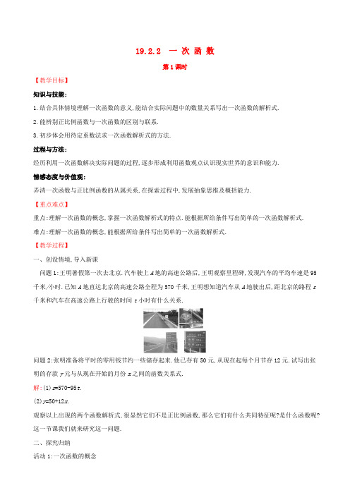 2019版八年级数学下册 第十九章 一次函数 19.2 一次函数 19.2.2 一次函数(第1课