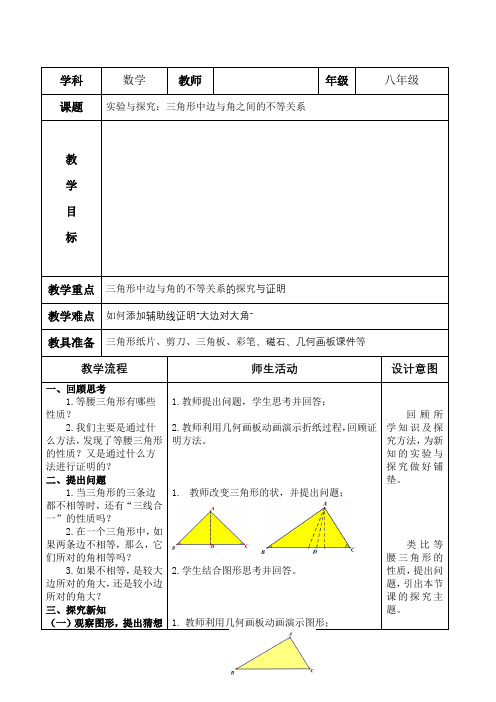 《实验探究：三角形中边与角之间的不等关系》教学设计5