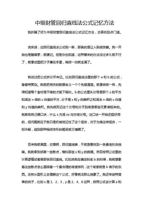 中级财管回归直线法公式记忆方法