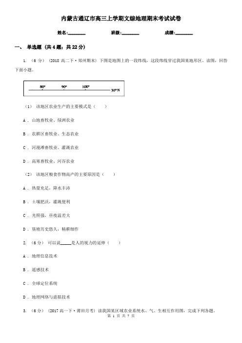 内蒙古通辽市高三上学期文综地理期末考试试卷