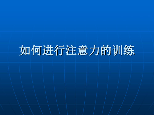 主题班会：如何进行注意力的训练ppt(ppt文档)