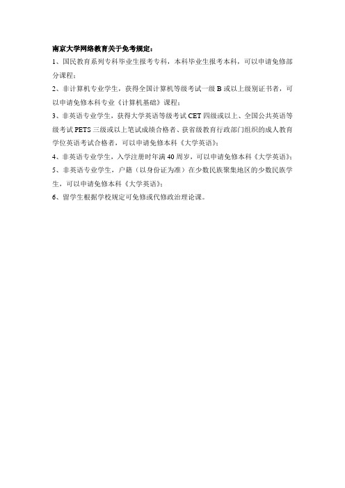 南京大学网络教育(现代远程教育)关于免考规定